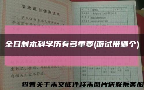 全日制本科学历有多重要(面试带哪个)缩略图