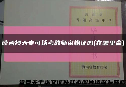 读函授大专可以考教师资格证吗(在哪里查)缩略图