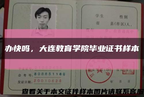 办快吗，大连教育学院毕业证书样本缩略图