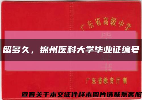 留多久，锦州医科大学毕业证编号缩略图