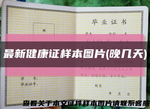 最新健康证样本图片(晚几天)缩略图