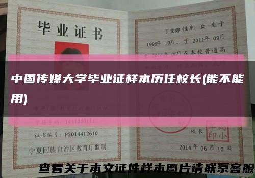 中国传媒大学毕业证样本历任校长(能不能用)缩略图