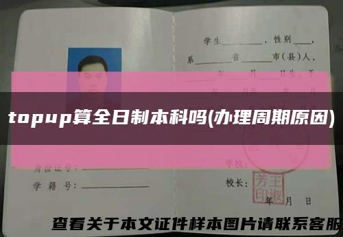 topup算全日制本科吗(办理周期原因)缩略图