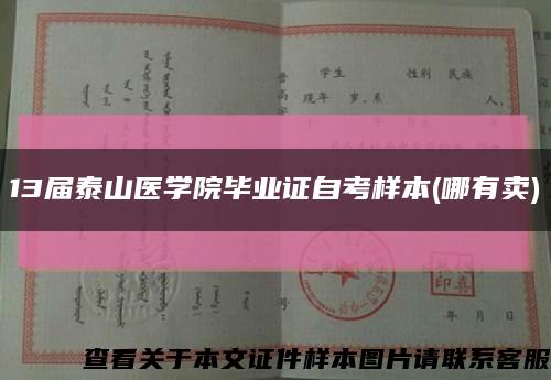 13届泰山医学院毕业证自考样本(哪有卖)缩略图