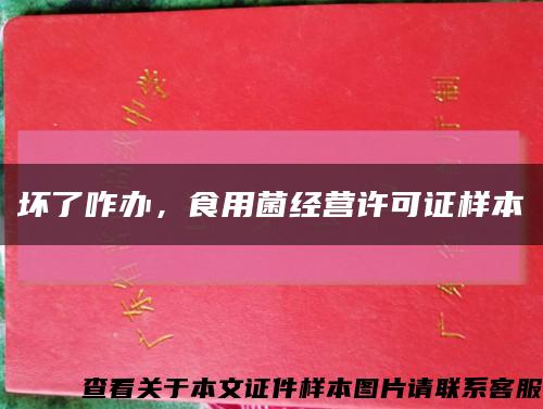 坏了咋办，食用菌经营许可证样本缩略图