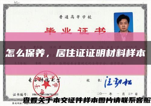 怎么保养，居住证证明材料样本缩略图