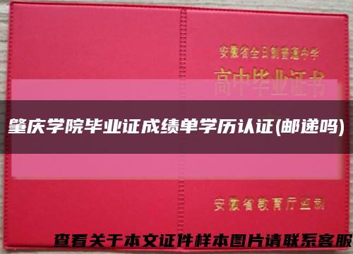肇庆学院毕业证成绩单学历认证(邮递吗)缩略图