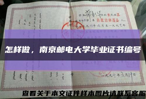 怎样做，南京邮电大学毕业证书编号缩略图