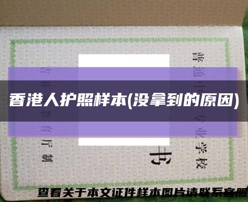 香港人护照样本(没拿到的原因)缩略图