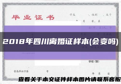 2018年四川离婚证样本(会变吗)缩略图