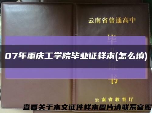 07年重庆工学院毕业证样本(怎么填)缩略图