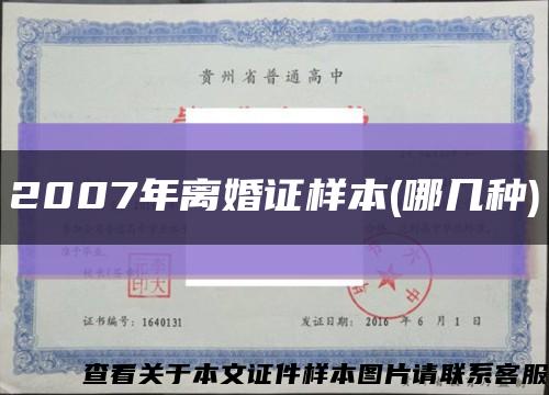 2007年离婚证样本(哪几种)缩略图