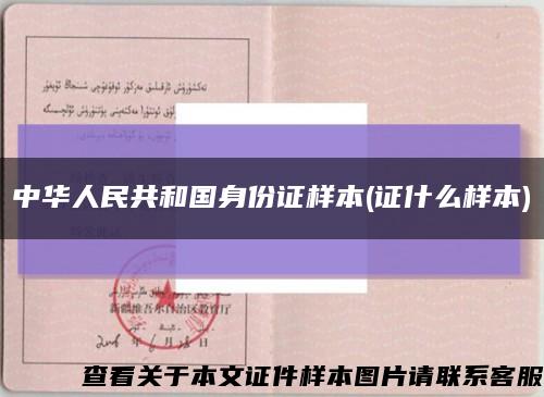 中华人民共和国身份证样本(证什么样本)缩略图