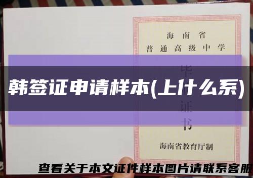 韩签证申请样本(上什么系)缩略图
