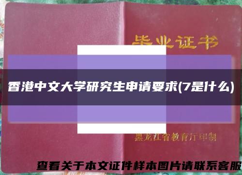 香港中文大学研究生申请要求(7是什么)缩略图