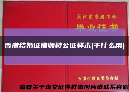 香港结婚证律师楼公证样本(干什么用)缩略图