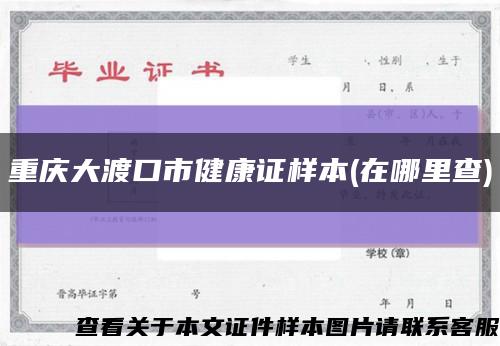 重庆大渡口市健康证样本(在哪里查)缩略图