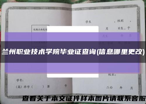 兰州职业技术学院毕业证查询(信息哪里更改)缩略图