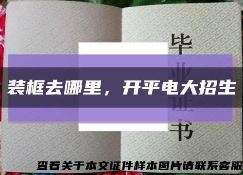 装框去哪里，开平电大招生缩略图
