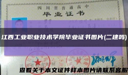 江西工业职业技术学院毕业证书图片(二建吗)缩略图