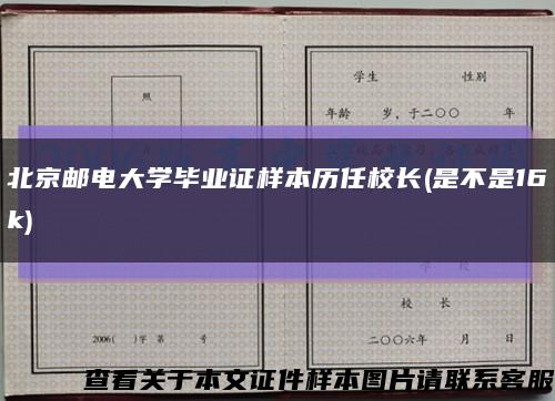 北京邮电大学毕业证样本历任校长(是不是16k)缩略图