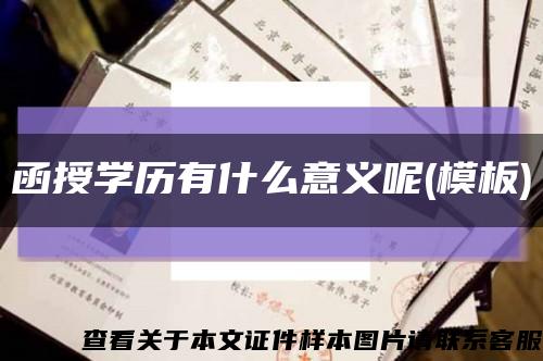 函授学历有什么意义呢(模板)缩略图