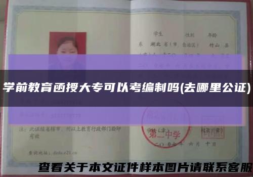 学前教育函授大专可以考编制吗(去哪里公证)缩略图