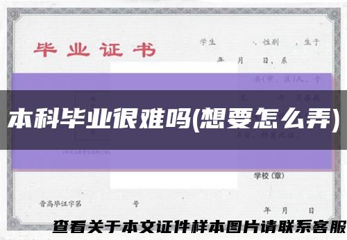 本科毕业很难吗(想要怎么弄)缩略图