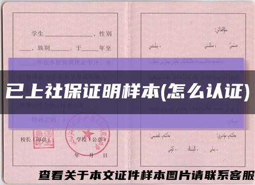 已上社保证明样本(怎么认证)缩略图