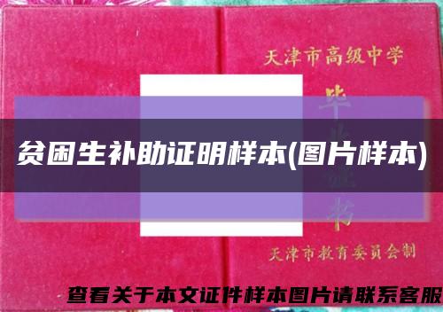 贫困生补助证明样本(图片样本)缩略图