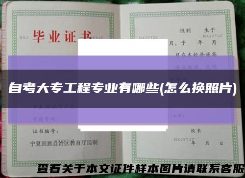 自考大专工程专业有哪些(怎么换照片)缩略图