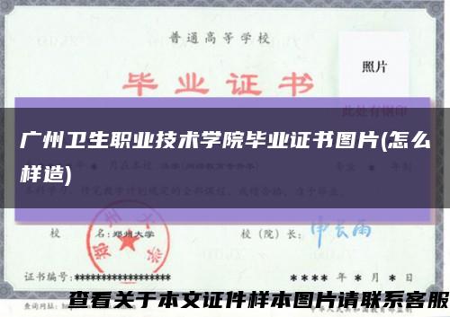 广州卫生职业技术学院毕业证书图片(怎么样造)缩略图