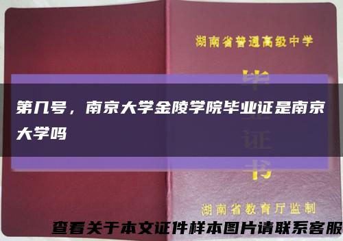 第几号，南京大学金陵学院毕业证是南京大学吗缩略图