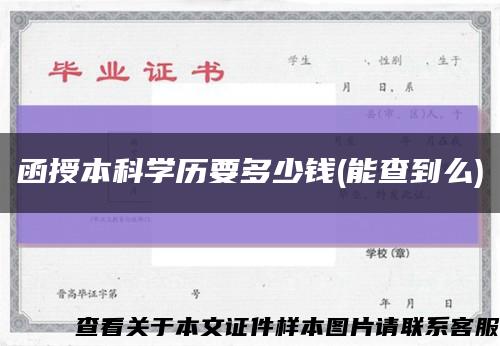 函授本科学历要多少钱(能查到么)缩略图