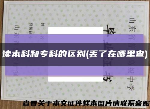读本科和专科的区别(丢了在哪里查)缩略图