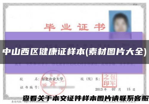 中山西区健康证样本(素材图片大全)缩略图