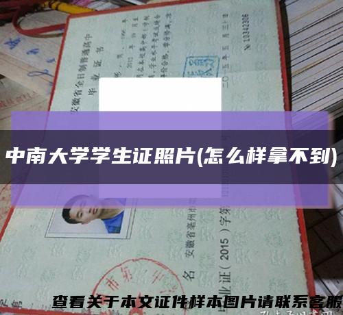 中南大学学生证照片(怎么样拿不到)缩略图