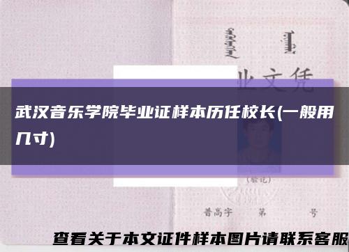 武汉音乐学院毕业证样本历任校长(一般用几寸)缩略图