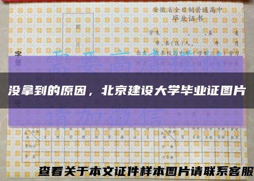 没拿到的原因，北京建设大学毕业证图片缩略图