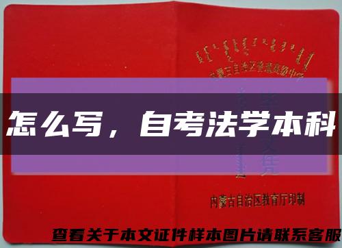 怎么写，自考法学本科缩略图