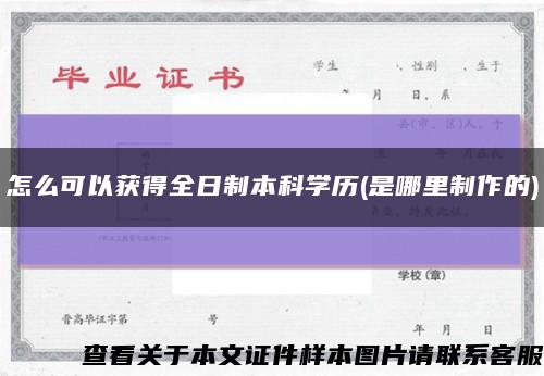 怎么可以获得全日制本科学历(是哪里制作的)缩略图
