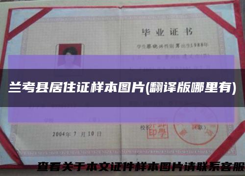 兰考县居住证样本图片(翻译版哪里有)缩略图
