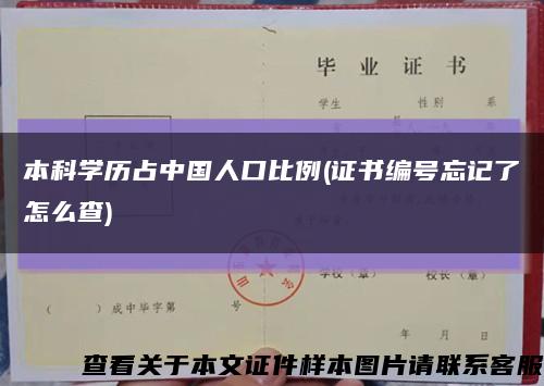 本科学历占中国人口比例(证书编号忘记了怎么查)缩略图