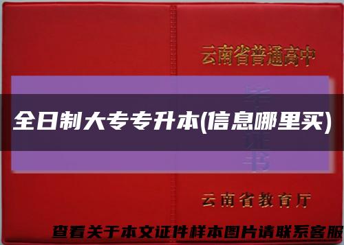 全日制大专专升本(信息哪里买)缩略图