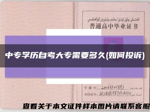中专学历自考大专需要多久(如何投诉)缩略图
