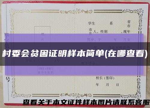 村委会贫困证明样本简单(在哪查看)缩略图