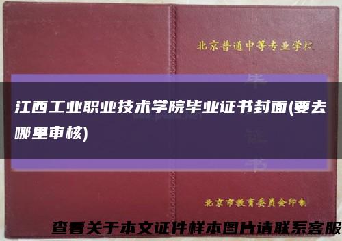 江西工业职业技术学院毕业证书封面(要去哪里审核)缩略图