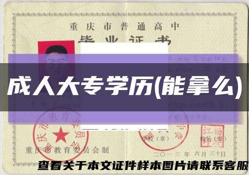 成人大专学历(能拿么)缩略图