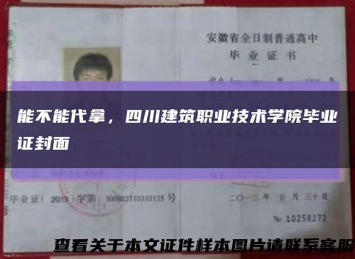 能不能代拿，四川建筑职业技术学院毕业证封面缩略图
