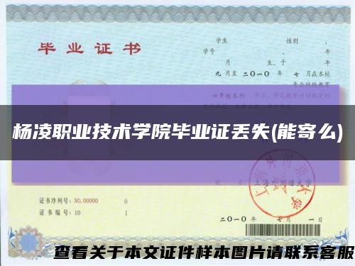杨凌职业技术学院毕业证丢失(能寄么)缩略图